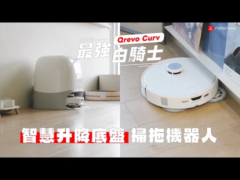 開箱 Qrevo Curv 智慧升降底盤掃拖機器人！真正零纏繞還會智慧抬升越障｜塔科女子