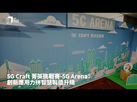 5G Craft 菁英挑戰賽-5G Arena：創新應用力拼智慧製造升級