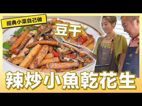 在家喝酒來配這道「辣炒小魚乾花生」｜肚皮廚房