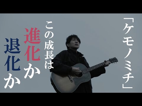 【ネットの反応】Mr.Children「ケモノミチ」がとんでもない神曲だった件についてww