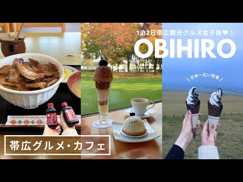 北海道 帯広グルメ｜豚丼食べたり、カフェでパフェ食べたり、牧場でソフトクリーム食べたり、競馬場で馬見なかったりラジバンダリ🐖🐎🐄｜vlog｜kuilog