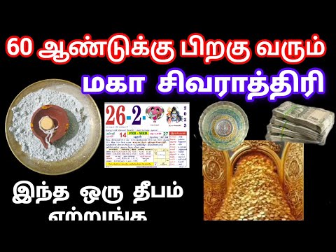 26.2.2025 மகா சிவராத்திரி அன்று ஏற்ற வேண்டிய தீபம் உங்க விதியே மாறும் | Mahashivratri 2025