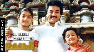 Sri Ranga Ranganathanin Song - Mahanadhi | Kamal Haasan | Sukanya | Santhana Bharathi | Ilaiyaraaja