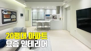 20평대 아파트 인테리어🏚️ | 실 거주자를 위한 수납인테리어 (f.아파트컬처)