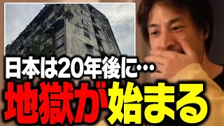 緊急警告！テレビでは絶対に放送できません。20年後から日本が地獄と化します。【ひろゆき】