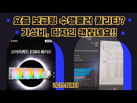 요즘 보급형 수랭쿨러도 수준이 상당하네요~! msi 코어리퀴드 E360 쿨러 가성비와 디자인이 괜찮네요!!