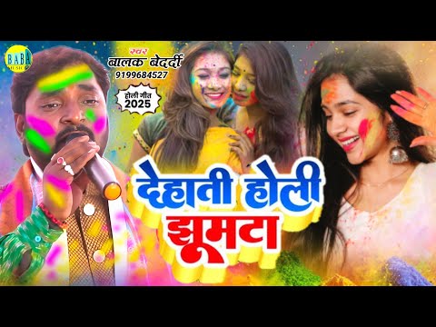 #Jackbox देहाती होली झूमटा #Balak Bedardi का #Dehati_Holi_Jhumta जैकबॉक्स Stage Show बालक बेदर्दी