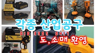 2023년 6월 최신 리뉴얼 생산 강력 파워 각종 산업 공구 도,소매 #마끼다 #공구 #파워