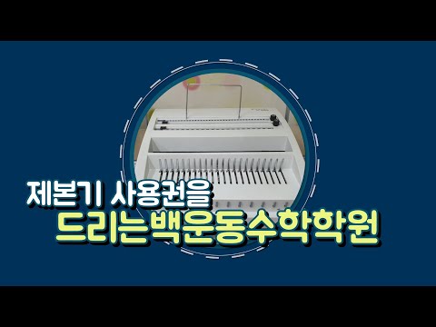 제본기사용권을 드리는 백운동수학학원