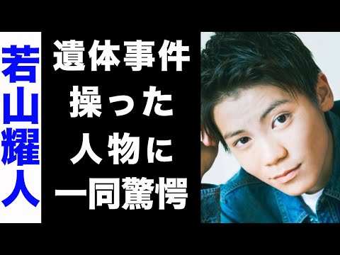 【驚愕】若山耀人が起こした遺体事件...！彼を唆し、操った人物の正体がヤバい...！俳優を引退した真の理由にも驚きを隠せない...！