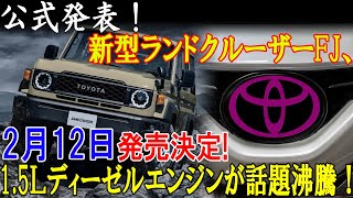 公式発表！新型ランドクルーザーFJ、2月12日発売決定!1.5Ｌディーゼルエンジンが話題沸騰！