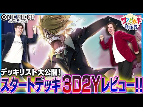 【公式】スタートデッキ『3D2Y』レビュー！！【ワンピカード情報局】（ONE PIECEカードゲーム）