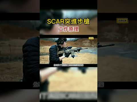 【SCAR突擊步槍】漂亮國特種作戰部欽點步槍，穩定性超過M4的4倍 #戰術裝備 #步槍 #科普#軍事科技