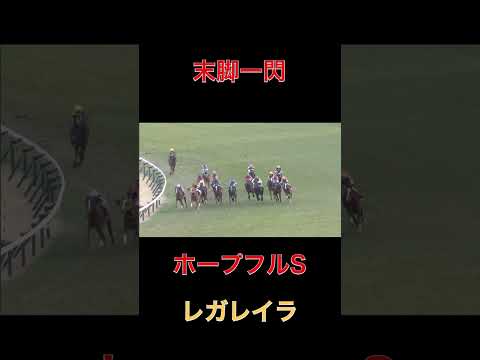 末脚一閃レガレイラ【ホープフルS】#競馬#ホープフルステークス