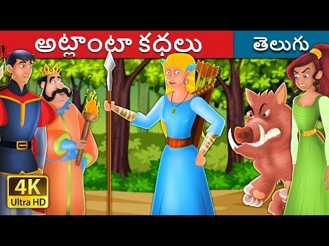 అట్లాంటా కధలు | The Story of Atlanta | Telugu Stories | Telugu Fairy Tales