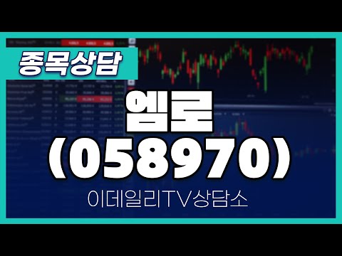 엠로(058970) - 종목상담 이민 멘토 (20250110)