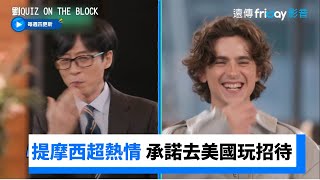 提摩西超熱情！承諾大神去美國玩絕對招待_《劉QUIZ ON THE BLOCK》第233集_friDay影音韓綜線上看