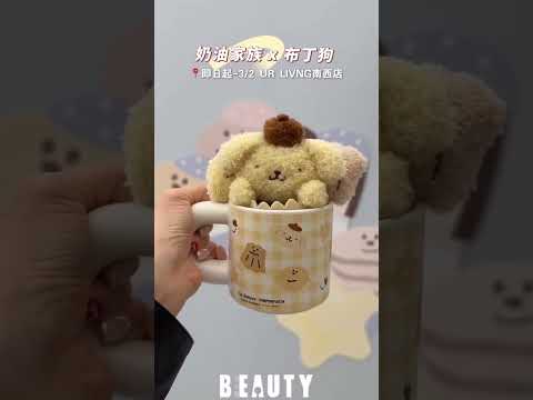 奶油家族 x 布丁狗冬日甜夢快閃店在中山💛｜Beauty美人圈