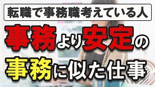 【事務職に転職したい人】仕事内容と未経験で目指すには