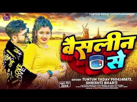 #चइता_गीत | वैसलीन से | #Tuntun_Yadav, #Shrishti_Bharti | Vaseline Se | Bhojpuri Chaita Song 2024