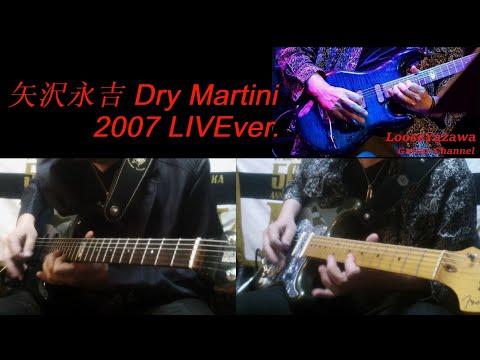 矢沢永吉『Dry Martini』2007ver.ギターコピー