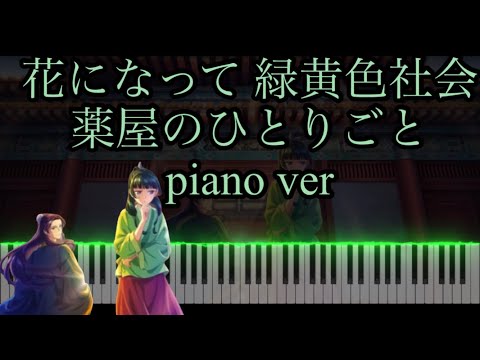 花になって 薬屋のひとりごとop ピアノ/Be a flower - Apothecary Diaries OP piano ver