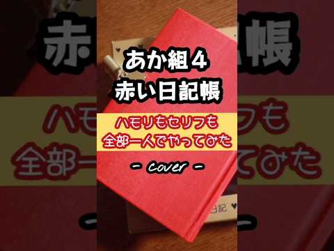 赤い日記帳／あか組４  歌ってみた。