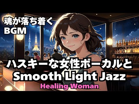 【Jazz R&B relax 】Healing Woman  Chill / 作業用 / 1時間 / 睡眠用 / 勉強/ 美女/ ハスキー/女性ボーカル