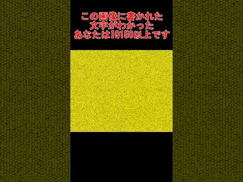 この画像に書かれた文字が分かったあなたはIQ150以上です