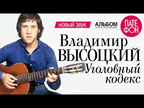 Владимир ВЫСОЦКИЙ - Уголовный кодекс (Новый звук) 2001