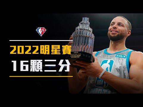 【明星賽】灌籃大賽辦不到的50分，Stephen Curry做到了！