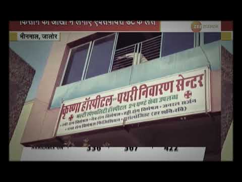 Jalore bhinmal : कृष्णा हॉस्पिटल की बड़ी लापरवाही आई सामने, Bhinmal Jalor news