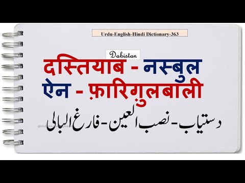 Urdu Hindi English Dictionary-363-Dastiyab-Nasbul ain-Farigh ul baliदस्तियाब   नस्बुलऐन-फ़ारिग़ुलबाली