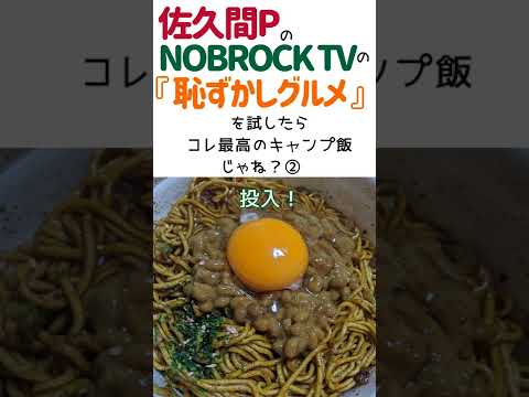 【キャンプ飯】佐久間PのNOBROCK TVの『恥ずかしグルメ』を試してみたらコレ最高のキャンプ飯じゃね② #まふハピキャンプ飯　 #nobrocktv