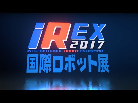 INTERNATIONAL ROBOT EXHIBITION 2017(iREX2017)