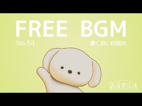 【フリーBGM】[No.64 凄く良い目覚め]【かわいい・アップテンポ・ポップ・お洒落・あかるい】