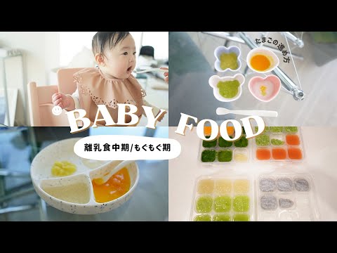 【離乳食３】ストック作り＆献立👶🍽モグモグ期【離乳食中期】【生後7か月】