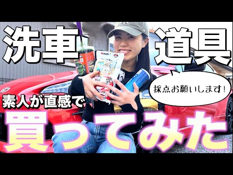 【86女子】愛車をピカピカに！洗車グッズを本気で選んでみた結果…！