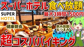 【激うま朝食ビュッフェ】無料飲み放題につまみまで！？「スーパーホテルpremiere」の食べ放題を徹底調査！【ずんだもん】