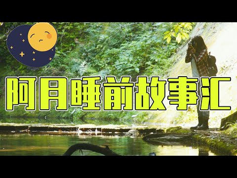 【星河光影EP8】阿月晚安故事特别节目，只需要闭眼聆听，希望能伴您入眠！