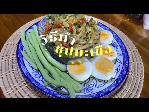 เมนูวันนี้ “ซุปมะเขือ” ทานกับไข่ต้ม | ทำง่ายแต่ อร่อยมาก