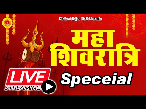 LIVE : महाशिवरात्रि स्पेशल भजन | Jukebox |  कीर्तन भजन म्यूजिक