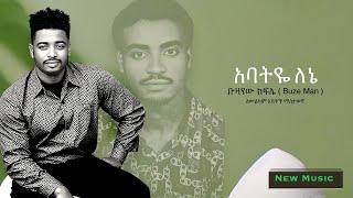 Buze Man (ቡዜ ማን) - አባትዬ ለኔ [ Abatye Lene ] - New Ethiopian Music 2024 (Official Video)