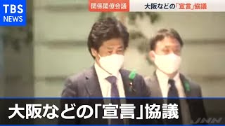 大阪などの「緊急事態宣言」協議 コロナ関係閣僚会議［新型コロナ］