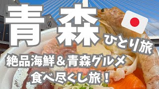 【青森グルメ旅🇯🇵】楽しすぎ&美味しすぎ青森ひとり旅！のっけ丼・ほたて刺・津軽ラーメン・八食センターと地元の名物を完全堪能！