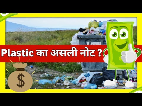 Plastic से बना नोट? | Plastic money | Unite Fact | #shorts #short #Short