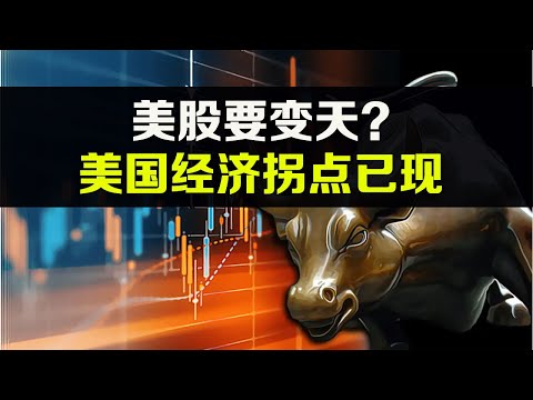 美股要变天？美国经济下行拐点已经出现！ NVDA SPY QQQ