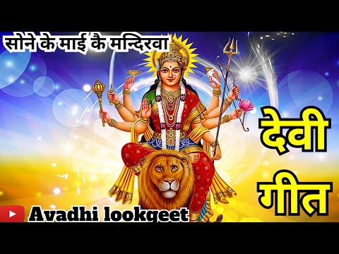 #videoपारम्परिक देवी पचरागीत-Devi geet|Pachrageet|नवरात्रि स्पेशल