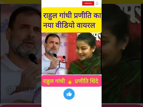 राहुल 💖 प्रणीति का नया वीडियो वायरल #pranitishinde #rahulgandhi #viralshorts #shorts #viral #ytshort