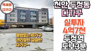 NO.171 두정역다가구주택매매 두정역2번출구 도보3분거리 18가구 관리잘된다가구 천안다가구주택매매 다가구급매 두정역다가구매매 천안아산다가구매매